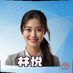林悦